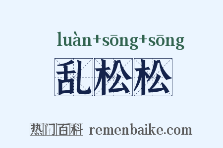 乱松松是什么意思的图片